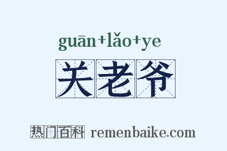 关老爷是什么意思的图片